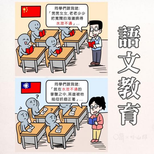 在台灣, 由於去中國化, 去文言文化等政策, 其語文教育水平正在急步倒退, 連小六中文課本也這樣運用成語......