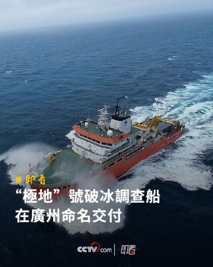 “極地”號破冰調查船在廣州命名交付...