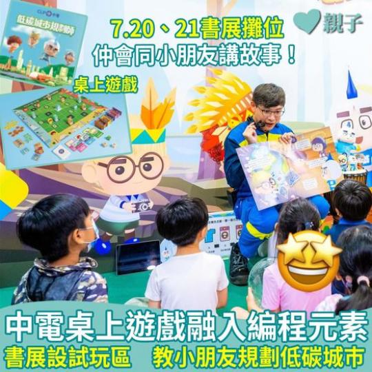 小朋友可率先於香港書展埸內的中電攤位試玩...