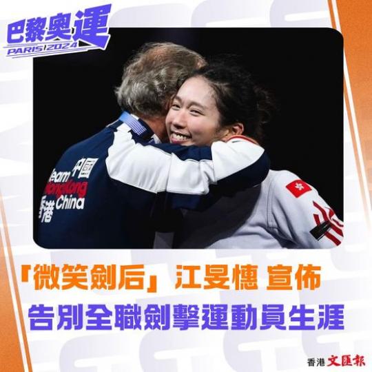 江旻憓 宣佈告別全職劍擊運動員生涯...
