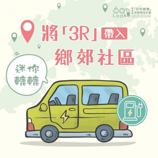 將3R服務帶入鄉郊社區...