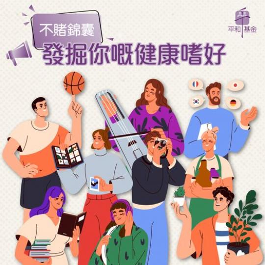 發掘你嘅健康嗜好.......