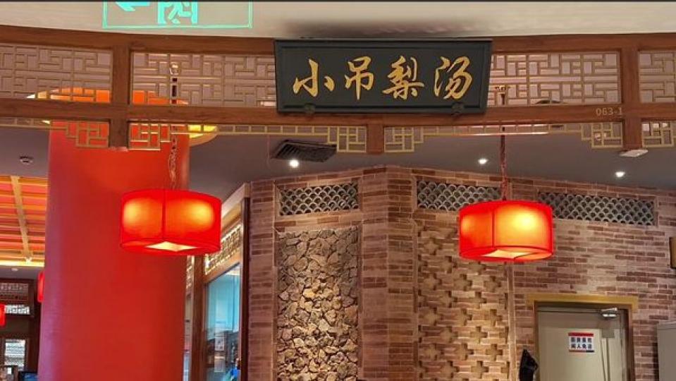 海岸城既小吊梨湯 ......