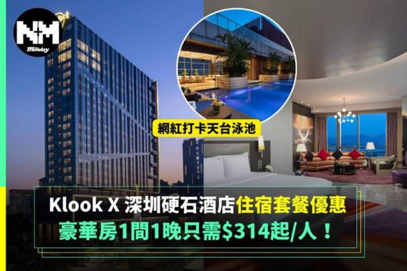 Klook X 深圳硬石酒店......