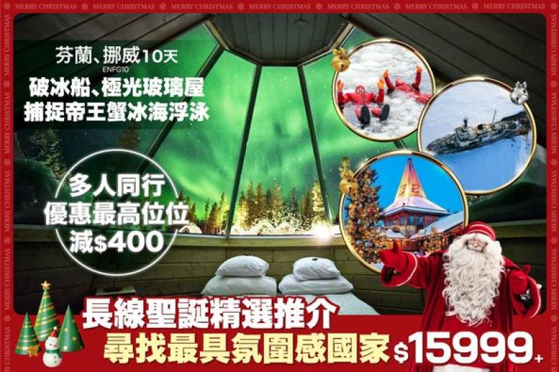 長線聖誕精選推介低至$15999+...