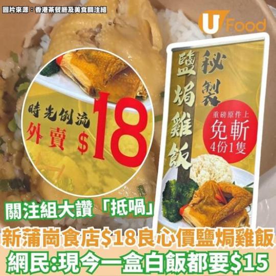 $18秘製鹽焗雞飯......