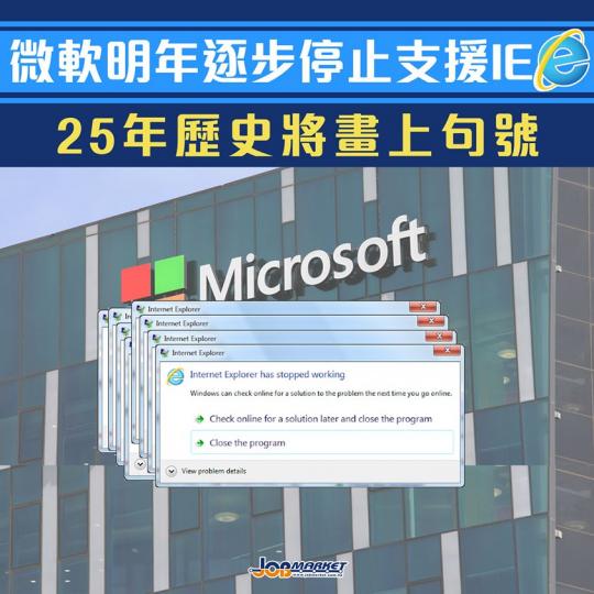 IE從1995年面世至今,也有25年歷史,不過近年來因為功能欠佳,被不少網民詬病。微軟宣佈明年8月17日起,旗下多個產品將終止對 IE的支援,但用戶仍可在新瀏覽器Edge中,以舊版 IE 模式瀏覽一些... IE從1995年面世至今,也有25年歷史,不過近年來因為功能欠佳,被不少網民詬病。微軟宣佈明年8月17日起,旗下多個產品將終止對 IE的支援,但用戶仍可在新瀏覽器Edge中,以舊版 IE 模式瀏覽一些...