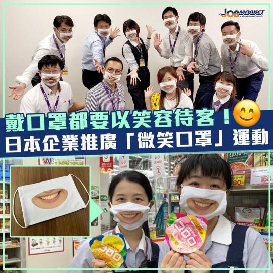 疫情下,個個都要戴口罩,難以向其他人展露笑容。最近日本有企業推廣微笑口罩活動,鼓勵服務業打工仔戴上印有微笑圖樣嘅口罩,服務客人。雖然出發點係好,但一眾網友似乎唔太受落,話呢個口罩太詭異;有人亦擔心如果... 疫情下,個個都要戴口罩,難以向其他人展露笑容。最近日本有企業推廣微笑口罩活動,鼓勵服務業打工仔戴上印有微笑圖樣嘅口罩,服務客人。雖然出發點係好,但一眾網友似乎唔太受落,話呢個口罩太詭異;有人亦擔心如果...