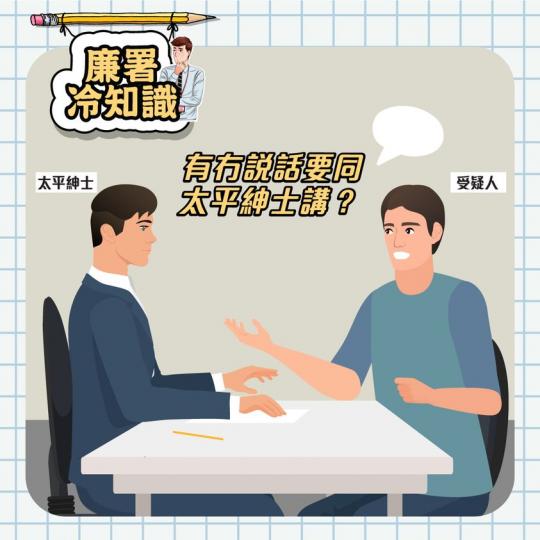 有冇說話🗣要同太平紳士講?受疑人喺扣留期間除咗可以同一位法律顧問見面🤝之外,仲有一種人係可以接見,就係「太平紳士」嘞😮!根據《廉政公署(被扣留者的處理)令》(第204A章第18條) (2003年... 有冇說話🗣要同太平紳士講?受疑人喺扣留期間除咗可以同一位法律顧問見面🤝之外,仲有一種人係可以接見,就係「太平紳士」嘞😮!根據《廉政公署(被扣留者的處理)令》(第204A章第18條) (2003年...