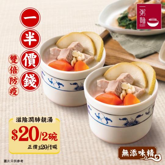 一半價錢‧雙倍防疫‧靚湯$20/2碗】
每晚5點「半價」歎靚湯,仲要無添加味精,今期登埸嘅喺「雪梨甘荀瘦肉湯」... 一半價錢‧雙倍防疫‧靚湯$20/2碗】
每晚5點「半價」歎靚湯,仲要無添加味精,今期登埸嘅喺「雪梨甘荀瘦肉湯」...