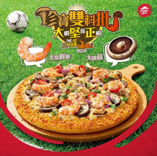 Pizza Hut全新推出「珍寶雙料批」，大大隻鮮蝦碰上滋味大啡菇，睇得又食得，令人大快朵頤！...