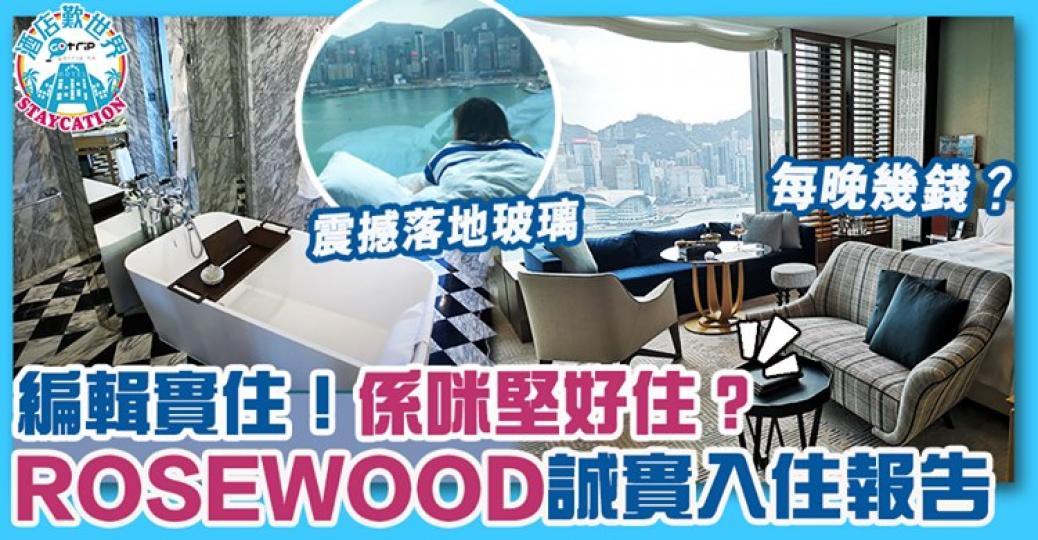 入住報告 Rosewood係未真係有讚無彈？詳情：https://www.gotrip.hk/586481/
圖片來源：GOtrip編輯部...