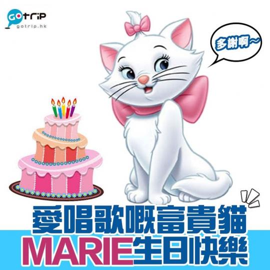 迪士尼動畫《富貴貓》Marie生日，有冇人同Marie同一日生日呢？一齊祝佢生日快樂🎂🎂...