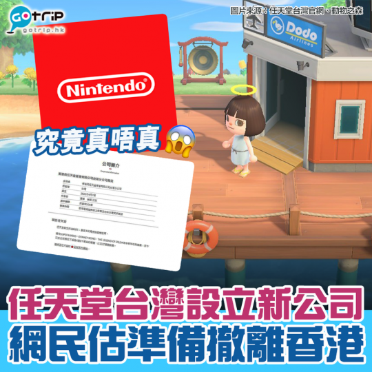 任天堂台灣官網更新,指任天堂香港有限公司台灣分公司已經喺4月7日正式成立。今次係2014年台灣任天堂解散之後,任天堂第一次再喺台灣設立新公司。網上有傳話今次係任天堂準備撤離香港嘅預兆,唔知係咪真呢?... 任天堂台灣官網更新,指任天堂香港有限公司台灣分公司已經喺4月7日正式成立。今次係2014年台灣任天堂解散之後,任天堂第一次再喺台灣設立新公司。網上有傳話今次係任天堂準備撤離香港嘅預兆,唔知係咪真呢?...