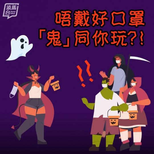 【 識得玩一定係咁玩 • 萬聖節都要戴口罩 】
萬聖節大家都會扮鬼扮馬,出去狂歡一下。今年嚟講,扮咩都好,都要戴返個口罩,更加要留意限聚令呀!... 【 識得玩一定係咁玩 • 萬聖節都要戴口罩 】
萬聖節大家都會扮鬼扮馬,出去狂歡一下。今年嚟講,扮咩都好,都要戴返個口罩,更加要留意限聚令呀!...