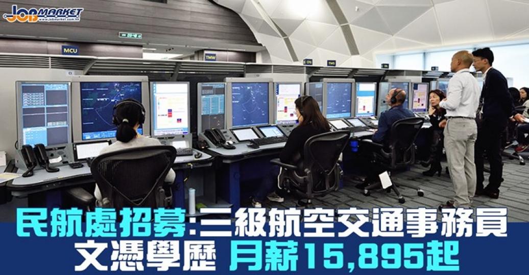 民航處招聘三級航空交通事務員,申請人只須DSE合格及符合語文能力便可申請,月薪15,895元起。截止申請日期為11月13日... 民航處招聘三級航空交通事務員,申請人只須DSE合格及符合語文能力便可申請,月薪15,895元起。截止申請日期為11月13日...