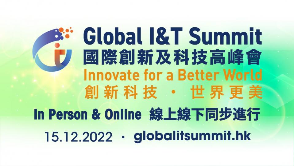國際創新及科技高峰會將於12月15日隆重舉行...