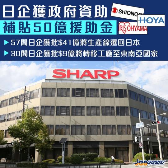 日本政府為確保供應同生產嘅穩定,及減少對中國嘅依賴,宣佈為87日本企業發放70億(約$50億港元)援助金,鼓勵將生產線撤出中國,遷回日本或遷至東南亞國家。... 日本政府為確保供應同生產嘅穩定,及減少對中國嘅依賴,宣佈為87日本企業發放70億(約$50億港元)援助金,鼓勵將生產線撤出中國,遷回日本或遷至東南亞國家。...