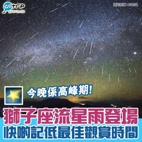 獅子座流星雨今晚就高峰期
😆快啲留意最佳觀賞日期時間🤩詳情: http://p.nmg.com.hk/nu1349... 獅子座流星雨今晚就高峰期
😆快啲留意最佳觀賞日期時間🤩詳情: http://p.nmg.com.hk/nu1349...