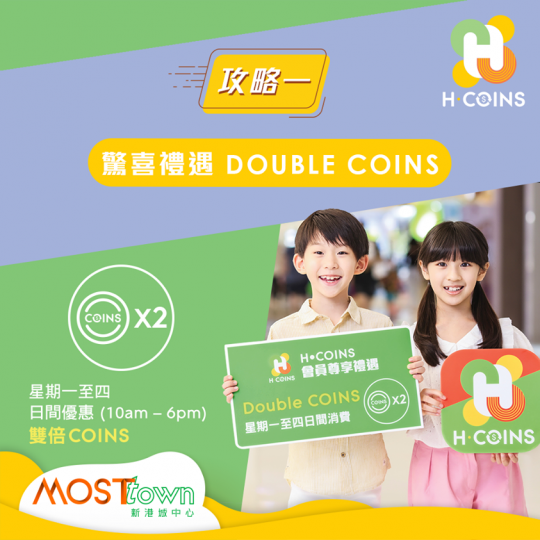 【H • COINS 會員賺取額外COINS
💰 四大攻略逐個睇】
⚡攻略一:驚喜禮遇 Double COINS⚡
有咩爽過HK$1 賺1 COINS? 就係HK$1 賺2 COINS🤪!會員於... 【H • COINS 會員賺取額外COINS
💰 四大攻略逐個睇】
⚡攻略一:驚喜禮遇 Double COINS⚡
有咩爽過HK$1 賺1 COINS? 就係HK$1 賺2 COINS🤪!會員於...
