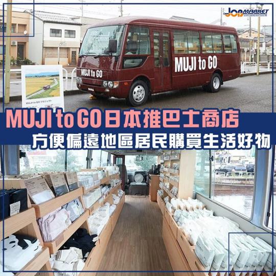 日本Muji to Go最近推出巴士商店，方便偏遠地區居民購買日常用品，包括食物、廚房用品等等。官方表示8月開始試業，9月正式營業。...