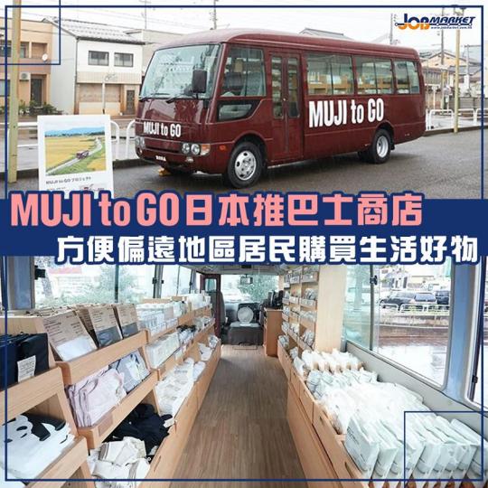 日本Muji to Go最近推出巴士商店,方便偏遠地區居民購買日常用品,包括食物、廚房用品等等。官方表示8月開始試業,9月正式營業。... 日本Muji to Go最近推出巴士商店,方便偏遠地區居民購買日常用品,包括食物、廚房用品等等。官方表示8月開始試業,9月正式營業。...