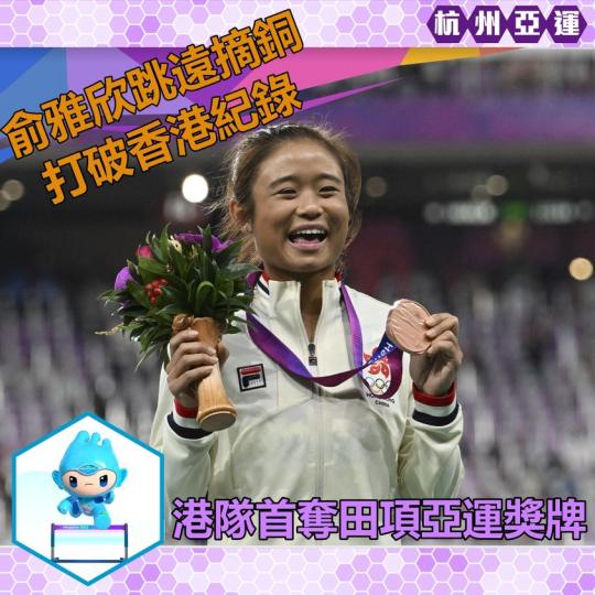 港隊俞雅欣出戰女子跳遠決賽，於第二跳跳出6.50米，一舉打破香港紀錄，最終奪得銅牌，這也是港隊首奪亞運田項獎牌。...