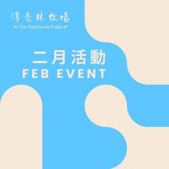 二月活動 Feb Event.......