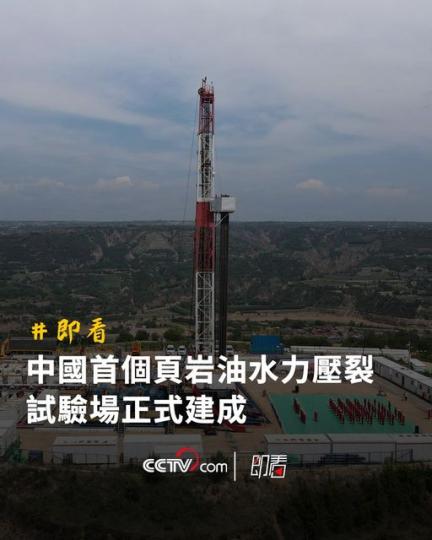 中國首個頁岩油水力壓裂試驗場正式建成...