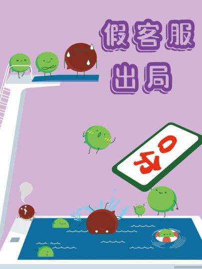 提防假冒客服詐騙......