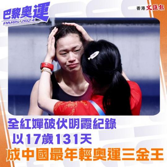 全紅嬋破伏明霞紀錄......
