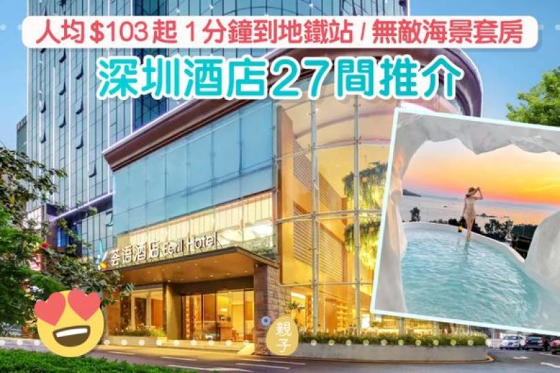 深圳有好多又平又靚酒店......