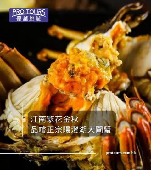 金秋江南賞楓、品蟹.....