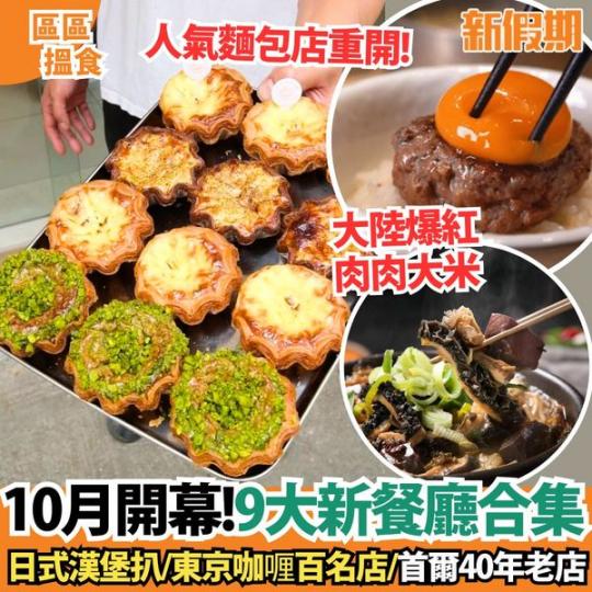 10月新餐廳合集出爐......
