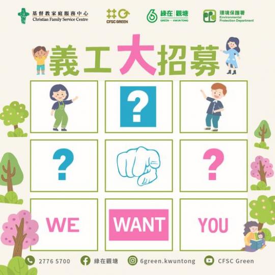 綠在觀塘義工招募......