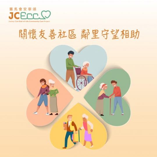關懷友善社區 鄰里守望相助...