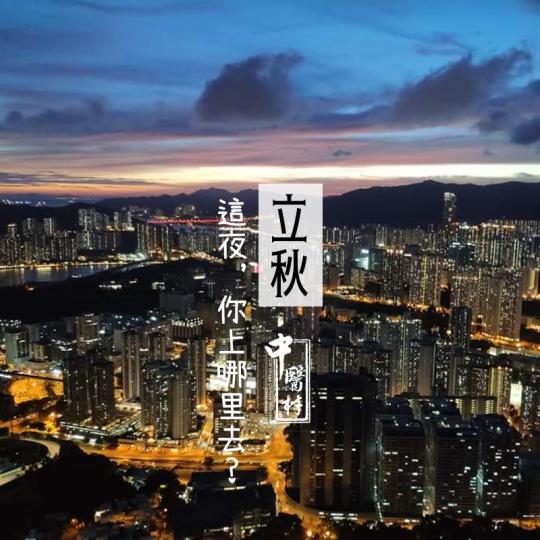 立秋之夜,你上哪里去?
2020年8月7日就算係正式踏入秋季了,節氣上叫作「立秋」。立了秋,心裡就有了盼頭,秋爽涼風該快來了,像小孩子等過年過節一樣,總是開心的。當然,立秋後還有一伏(三伏天的末伏),... 立秋之夜,你上哪里去?
2020年8月7日就算係正式踏入秋季了,節氣上叫作「立秋」。立了秋,心裡就有了盼頭,秋爽涼風該快來了,像小孩子等過年過節一樣,總是開心的。當然,立秋後還有一伏(三伏天的末伏),...