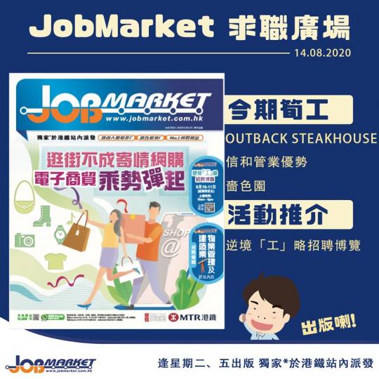 【新一期JobMarket 出版咗喇】...