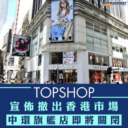 新冠肺炎疫情下,零售業及旅遊業等多個行業亦受到影響。英國時裝品牌Topshop 宣布,將關閉香港的分店,等同撤出本港市場... 新冠肺炎疫情下,零售業及旅遊業等多個行業亦受到影響。英國時裝品牌Topshop 宣布,將關閉香港的分店,等同撤出本港市場...