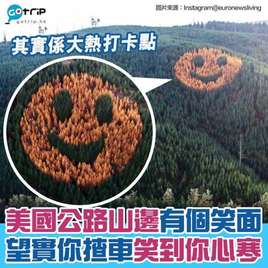 美國俄勒岡州有條高速公路,途中一處山坡會有一個「巨型笑面」,因為實在太有「特色」,因而成為當地嘅大熱打卡點之一... 美國俄勒岡州有條高速公路,途中一處山坡會有一個「巨型笑面」,因為實在太有「特色」,因而成為當地嘅大熱打卡點之一...