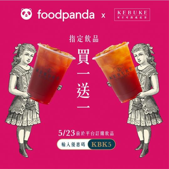 5月23日前於foodpanda平台訂購飲品，輸入優惠碼【KBK5】即享中杯熟成紅茶或胭脂紅茶買一送一優惠，讓你在家平躺、品嚐熟成的美好

・優惠碼有效至2021/5/23，限指定門市使用；數量有限、...