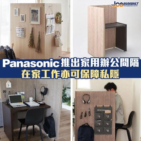 有時候喺屋企做嘢,都想有返啲私隱!日本Panasonic最近推出一款名為Komoru嘅家用辦公間隔。間隔高度大約係1.2米,附有辦公桌。9月18日喺日本開賣,售價為88,000日圓(約$6,400港幣... 有時候喺屋企做嘢,都想有返啲私隱!日本Panasonic最近推出一款名為Komoru嘅家用辦公間隔。間隔高度大約係1.2米,附有辦公桌。9月18日喺日本開賣,售價為88,000日圓(約$6,400港幣...