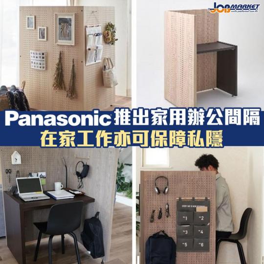 有時候喺屋企做嘢，都想有返啲私隱！日本Panasonic最近推出一款名為Komoru嘅家用辦公間隔。間隔高度大約係1.2米，附有辦公桌。9月18日喺日本開賣，售價為88,000日圓（約$6,400港幣...