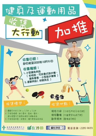 【加推活動
📣 健身及運動用品收集🏓⚽🏋🏻‍♀️】
香港人愈來愈多注重健康，多咗做運動🏸同健身。
如果你發現屋企有閒置嘅健身同運動用品🦾，可以拎嚟「綠在沙田」♻️，等我哋轉贈俾有需要的人士...