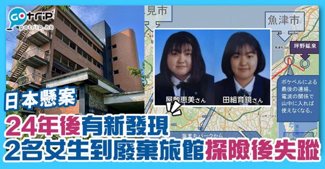 兩名日本少女前往廢棄旅館探險，隨後失蹤了24年，卻有新發現：https://www.gotrip.hk/587502...