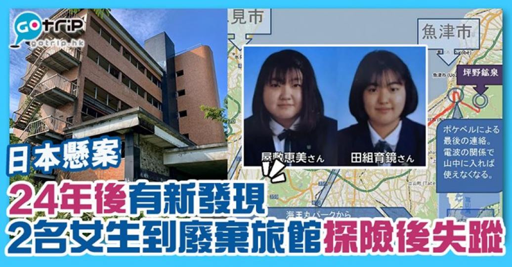 兩名日本少女前往廢棄旅館探險,隨後失蹤了24年,卻有新發現:https://www.gotrip.hk/587502... 兩名日本少女前往廢棄旅館探險,隨後失蹤了24年,卻有新發現:https://www.gotrip.hk/587502...