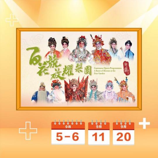踏入9月,代表團團圓圓嘅中秋節即將嚟啦~今個月同樣有好豐富嘅文化節目,快啲帶埋屋企人一齊參加,延續歡聚氣氛... 踏入9月,代表團團圓圓嘅中秋節即將嚟啦~今個月同樣有好豐富嘅文化節目,快啲帶埋屋企人一齊參加,延續歡聚氣氛...