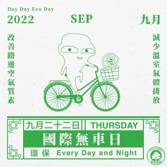 Day Day Eco Day
 國際無車日...