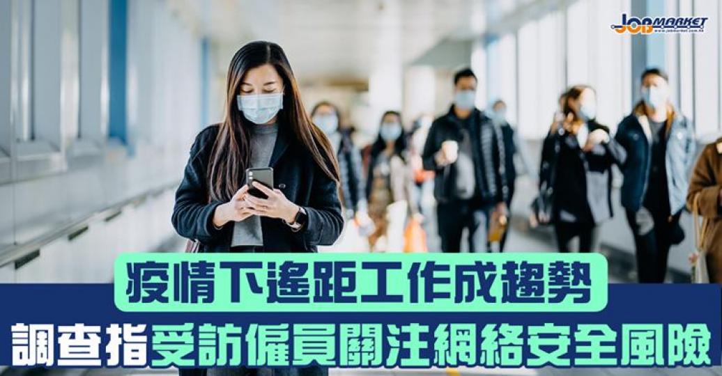 香港互聯網註冊管理有限公司（HKIRC）公佈「香港遙距工作網絡安全應用調查」結果。調查發現，企業和個人受訪者均表示最關注網絡安全風險和資料外洩問題....