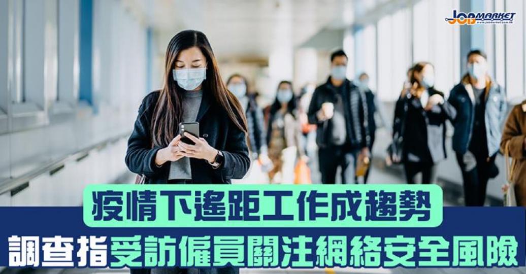 香港互聯網註冊管理有限公司(HKIRC)公佈「香港遙距工作網絡安全應用調查」結果。調查發現,企業和個人受訪者均表示最關注網絡安全風險和資料外洩問題.... 香港互聯網註冊管理有限公司(HKIRC)公佈「香港遙距工作網絡安全應用調查」結果。調查發現,企業和個人受訪者均表示最關注網絡安全風險和資料外洩問題....